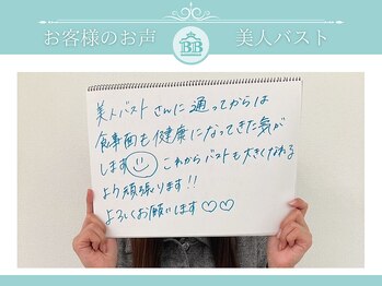 美人バスト 吉祥寺店/【バストアップ】お客様のお声♪