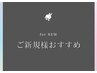～ ご新規様おすすめ ～　