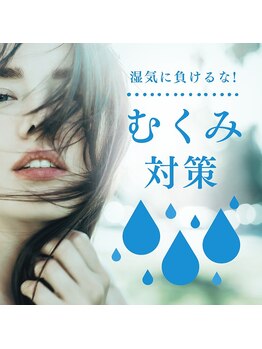 ヨモギー 恵比寿西口店(YOMOGii)/湿気に負けるな!むくみ対策