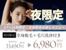 【夜限定☆まるっと全身脱毛】先着3名様☆17時～19時来店者特別価格☆￥6,980