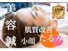 【美容鍼+肌ツヤ美容鍼】回数券でのご予約はこちら 当日購入・ご使用OK
