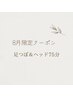 8月限定クーポン♪【足つぼ＆ヘッドコース75分】5300円