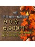 【平日１０時～18時限定】夏疲れ解消！90分全身ほぐし・アミノ酸リンパケア等