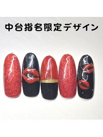 中台指名限定デザイン