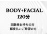 BODY+FACIAL120分ご希望の方☆クチコミ特典プレゼント10分サービス♪