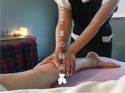 小さなおうちサロン こぐまの寝床の写真