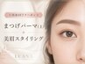≪再来SETクーポン≫まつげパーマ(上)＋美眉スタイリング