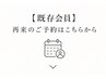 ↓【既存会員】再来のご予約はこちらから↓※こちらはクーポンではありません