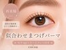 《前回施術後口コミ投稿済tr》似合わせまつげパーマ+モチupトリートメント