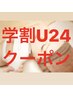 【脱毛】学割U24★レディース全身脱毛（顔なし＋VIOなし）5000円
