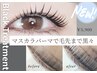 【パーマ人気No.1】マスカラパーマ*ラッシュリフト 上のみ¥5900