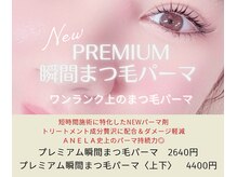 アネラ 八尾店(ANELA)の雰囲気（ANELAオリジナル『プレミアム瞬間まつ毛パーマ』好評中！）