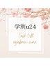 【学割U24】クーポン目元美人コース（ラッシュリフト＋美眉WAX）120分　¥7780