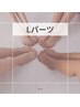【Lパーツ】背中上/下/肘上/下/ヒップ/膝上/下/お腹/うなじ