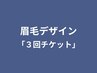 眉毛デザイン「３回チケット」をお持ちの方