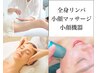 【人気No.1】 全身リンパマッサージ・小顔マッサージ+小顔機器150分