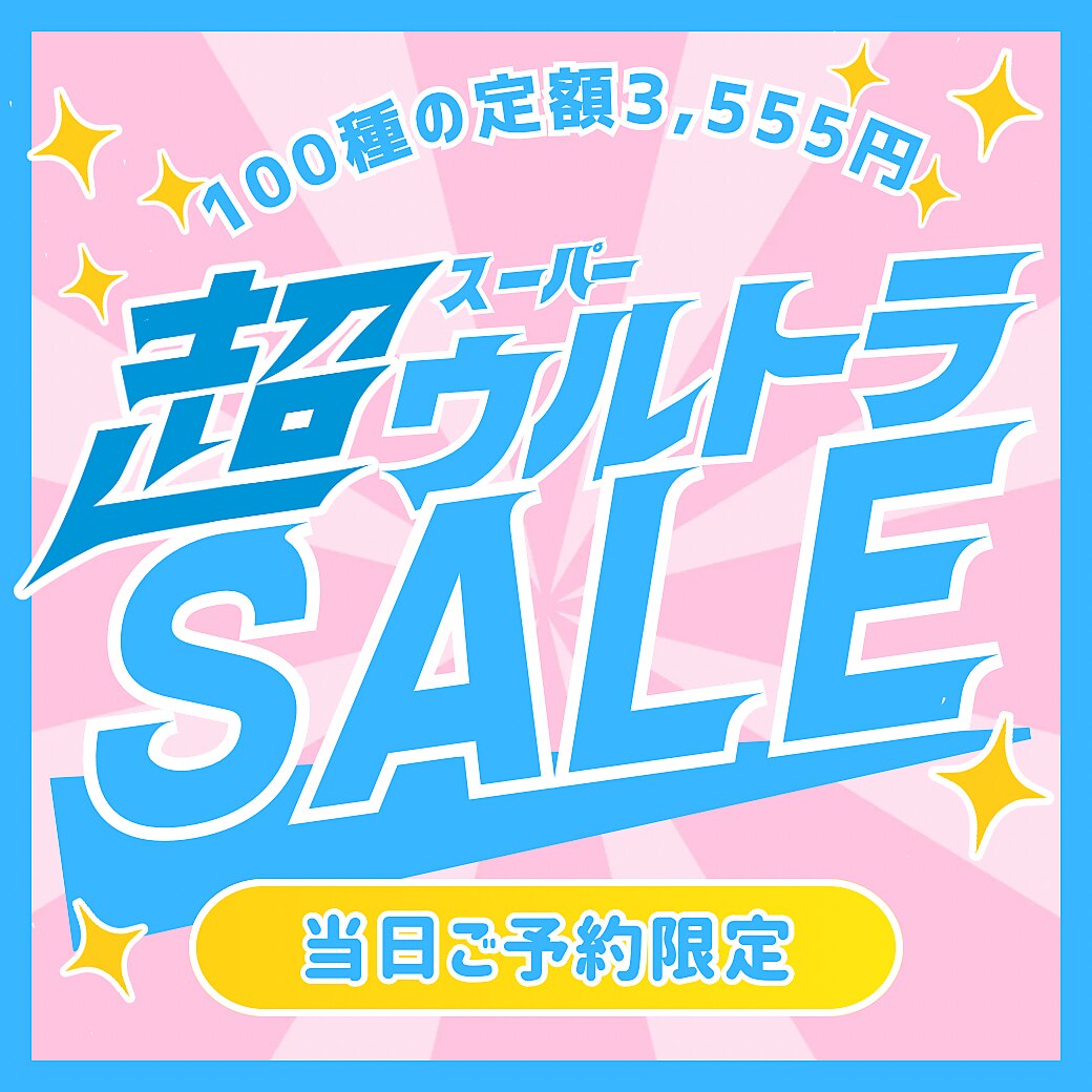 【8月6日☆10時〜17時のご予約限定☆】口コミ投稿必須☆100種の定額☆