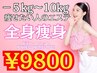 【5キロ～10キロ落としたい方】全身痩身でダイエット卒業/痩身機器4種¥9800