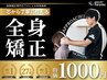 全身矯正(猫背矯正&骨盤矯正)1000円☆