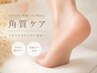 《FOOT》【つるんと透明感♪】かかと角質ケアコース