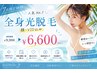 【人気No.1】全身光脱毛(顔・VIO込)＋美容成分配合の香水保湿クリームケア付