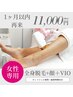 【1ヶ月以内再来女性★☆全身脱毛（全顔+VIO含）¥11000☆★90分