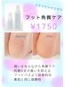 フット角質ケア