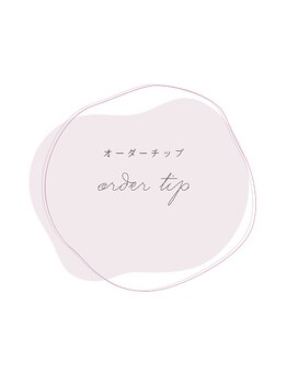 オーダーチップ