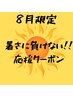 【8月限定】全てのコース初回価格！暑くても肌ケア身体ケアリフレッシュ