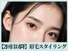 【2回目以降】”垢抜け”眉毛スタイリング(メイクなし) 4400円