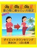 【カウンセリング0円】夏の間に5kg10kg15kg!!短期集中30日～のダイエット