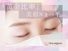 モンミニョン 千葉駅店(Mon mignon)/美眉スタイリング×まつ毛