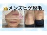 人気★【新生活応援】メンズヒゲ脱毛【1000円】