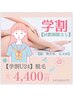 【学割U24】見えるとこだけ♪脱毛♪4400円★
