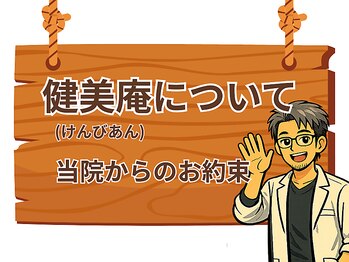 健美庵/当院からの約束！