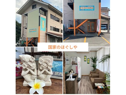 国家のほぐしやの写真