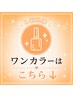 ご新規様【ワンカラーネイルはこちら↓】