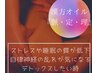 【自律神経の乱れ/デトックスしたい時】経絡漢方オイルトリートメント100分