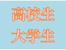  【学割U24】高校生＆大学生の全身脱毛（VIO・顔なし）お試し5,500円