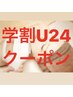 【脱毛】学割U24★レディース全身脱毛(顔あり+VIOなし)   6800円 