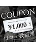 口コミ投稿で￥1,000 OFF
