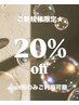 【ご新規様限定☆】マツエク・まつ毛パーマ20%OFF！
