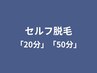 セルフ脱毛「20分」「30分」「50分」の回数券をお持ちの方