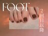 Foot：▽ワンカラー/ラメグラ▽パラジェル/フィルイン※４週以内再来店