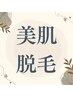 【顔脱毛or VIO脱毛】コースをお持ちの方はこちら♪