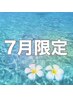 【7月限定】むくみ解消フットマッサージ20分＆足裏ケア　新規¥5980/再来¥6980