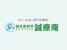 鍼灸施術所 誠療庵
