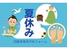 【夏休み限定集中プログラム】　すでに回数券をご購入の方限定予約フォーム