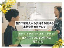 ハリートウキョウ 整体院 南青山院(HALII TOKYO)