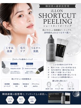【ハーブピーリング×小顔】KAHI カヒ 札幌駅前【7/6NEWOPEN（予定）】の写真/毛穴悩み改善No.1◎【iLLON｜ショートカットピーリング】黒ずみ・角栓・ざらつきを徹底ケア☆